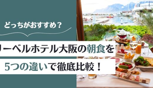 リーベルホテル大阪の朝食はどっちがおすすめ？違いを徹底比較！