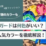 ラッシュガードは何色がいい？効果別の色の選び方と人気カラーを徹底解説！