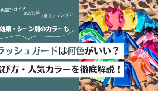 ラッシュガードは何色がいい？効果別の色の選び方と人気カラーを徹底解説！