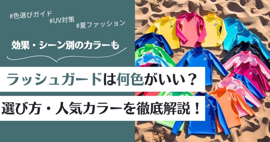 ラッシュガードは何色がいい？効果別の色の選び方と人気カラーを徹底解説！