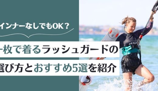 ラッシュガードを一枚で着る！インナーなしでもOK？選び方とおすすめ5選を紹介