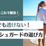 白のラッシュガードが透ける問題を解決！安心して着こなすコツと選び方
