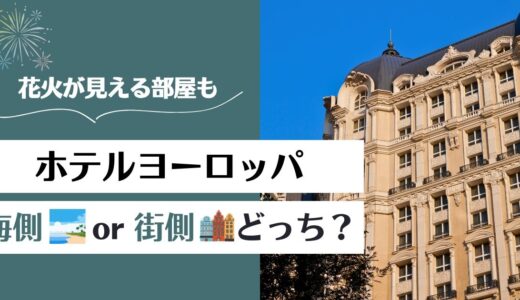ホテルヨーロッパは海側と街側どっちがおすすめ？花火が見える部屋はどこ？