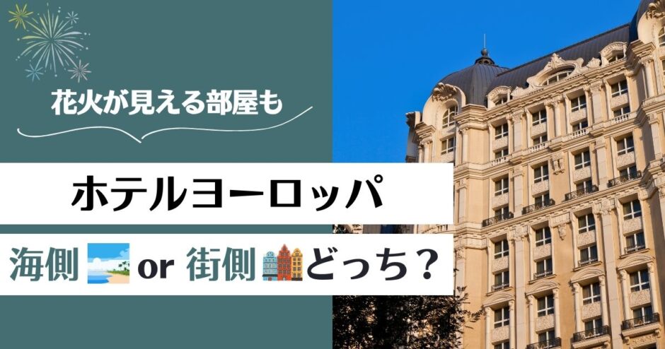 ホテルヨーロッパは海側と街側どっちがおすすめ？花火の見える部屋はどこ？