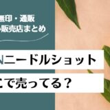 KATANニードルショットはどこで売ってる？ドンキや無印は？販売店を徹底調査！