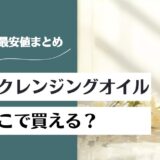 アテニア クレンジングオイルはどこで買える？販売店と最安値まとめ