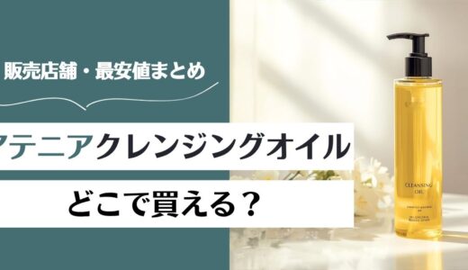 アテニア クレンジングオイルはどこで買える？販売店と最安値まとめ