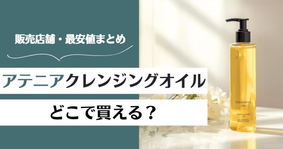 アテニア クレンジングオイルはどこで買える？販売店と最安値まとめ