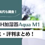 【なぜ人気？】EXDASHハイブリット加湿器Aqua M1の口コミ！水漏れや電気代は？