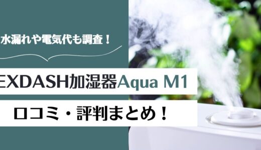 【なぜ人気？】EXDASH加湿器Aqua M1の口コミ！水漏れや電気代は？