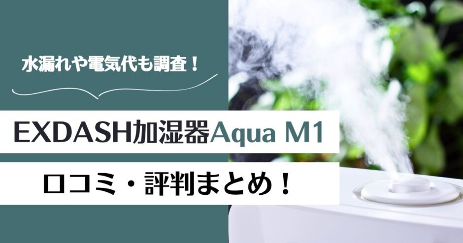 【なぜ人気？】EXDASHハイブリット加湿器Aqua M1の口コミ！水漏れや電気代は？