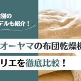 【徹底比較】アイリスオーヤマの布団乾燥機カラリエはどれがいい?人気モデルおすすめ3選!