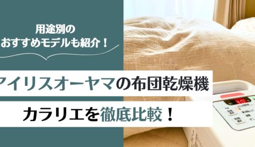 【徹底比較】アイリスオーヤマの布団乾燥機カラリエはどれがいい？人気モデルおすすめ3選！