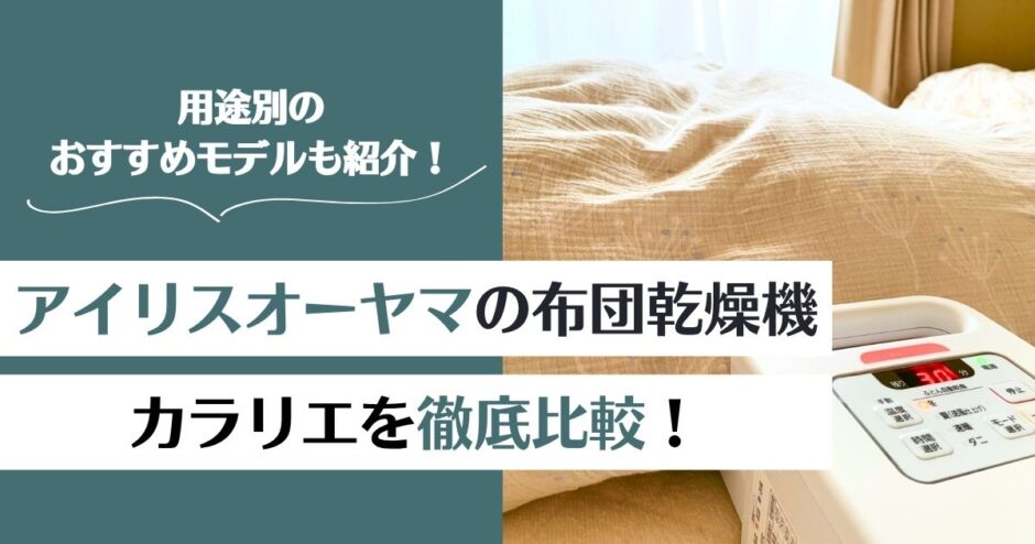【徹底比較】アイリスオーヤマの布団乾燥機カラリエはどれがいい？人気モデルおすすめ3選！