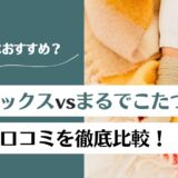 カイロソックスとまるでこたつソックスを徹底比較!違いと口コミからおすすめを紹介!