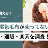 ニトリで電気毛布が売ってない?どこで買える?店舗・通販・楽天を調査!
