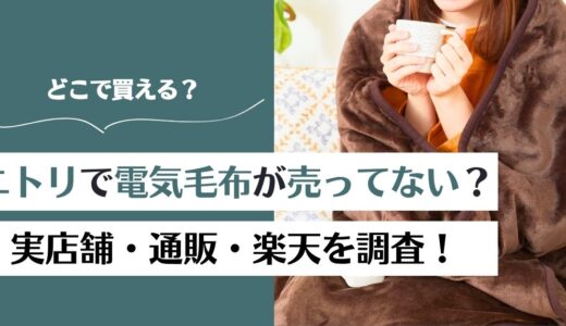 ニトリで電気毛布が売ってない？どこで買える？店舗・通販・楽天を調査！
