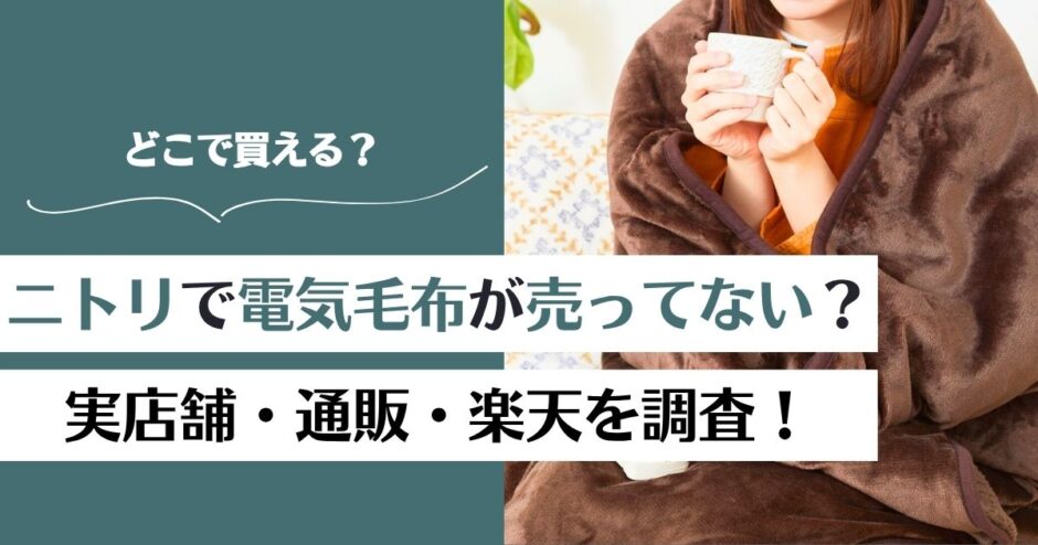 ニトリで電気毛布が売ってない？どこで買える？店舗・通販・楽天を調査！