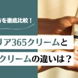 アトバリア365クリームとハイドロの違いは?成分や使い方を徹底比較!