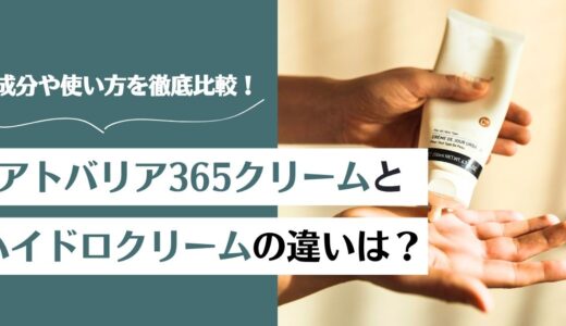 アトバリア365クリームとハイドロの違いは？成分や使い方を徹底比較！