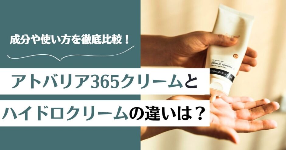 アトバリア365クリームとハイドロの違いは？成分や使い方を徹底比較！