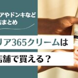 アトバリア365クリームは実店舗で買える？ドラッグストアやドンキなど販売店まとめ！