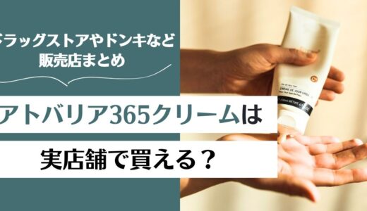 アトバリア365クリームは実店舗で買える？ドラッグストアやドンキなど販売店まとめ！