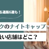 ココシルクのナイトキャップの取り扱い店舗はどこ？通販で確実に買える場所6選！