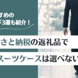 ふるさと納税でリモワのスーツケースは選べない!おすすめ代替ブランド3選を紹介