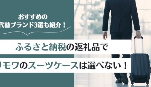 ふるさと納税でリモワのスーツケースは選べない！おすすめ代替ブランド3選を紹介
