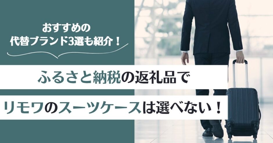 ふるさと納税でリモワのスーツケースは選べない！おすすめ代替ブランド3選を紹介