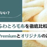 ふわとろ毛布AirとAir Premiumとオリジナルの違いを徹底比較!どれが良い?