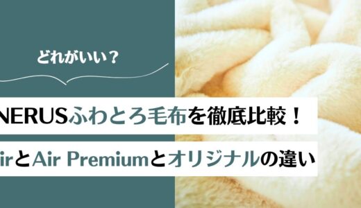 ふわとろ毛布AirとAir Premiumとオリジナルの違いを徹底比較！どれが良い？