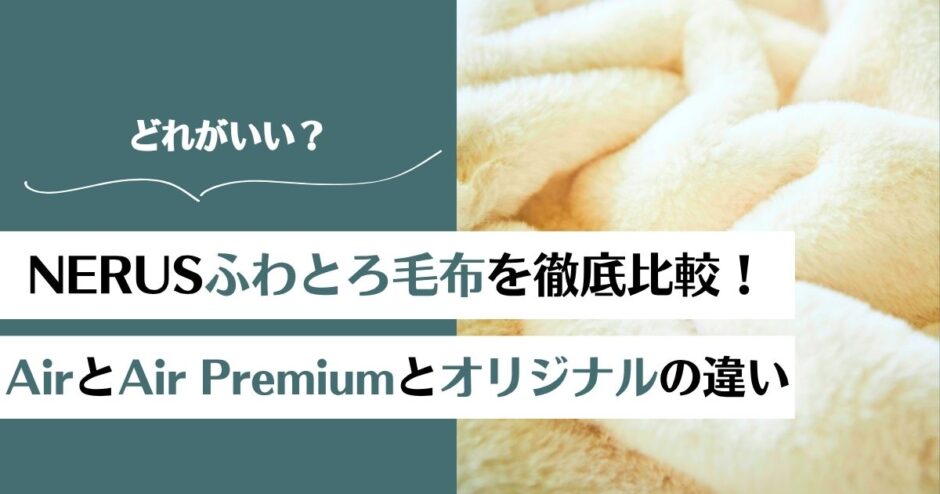 ふわとろ毛布AirとAir Premiumとオリジナルの違いを徹底比較！どれが良い？