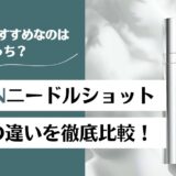 KATANニードルショット5と10の違いを徹底比較!初心者におすすめなのはどっち?