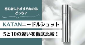KATANニードルショット5と10の違いを徹底比較！初心者におすすめなのはどっち？