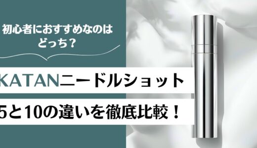 KATANニードルショット5と10の違いを徹底比較！初心者におすすめなのはどっち？
