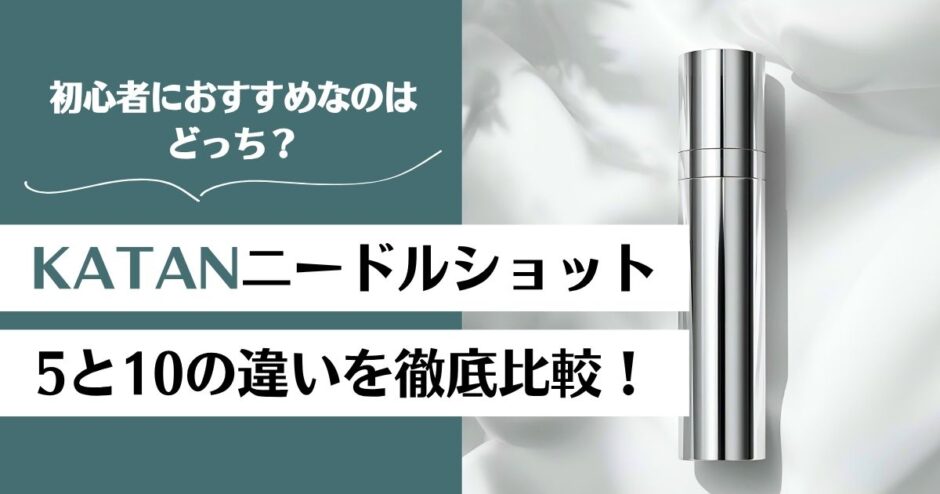 KATANニードルショット5と10の違いを徹底比較！初心者におすすめなのはどっち？