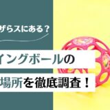 フライングボールの売ってる場所を徹底調査！ドンキやトイザらスなどの販売店を紹介！
