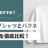 リライブシャツとバクネの違いは？どっちがおすすめか紹介！