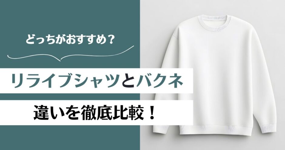 リライブシャツとバクネの違いは？どっちがおすすめか紹介！