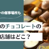 【2026年最新】デジレーのチョコレートの販売店舗はどこ？催事場所まとめ