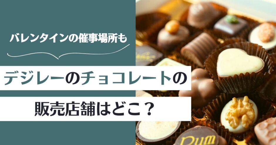 【2026年最新】デジレーのチョコレートの販売店舗はどこ？催事場所まとめ
